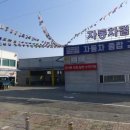 유흥근자동차종합정비공장 이미지