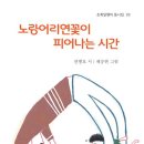 ＜소년한국＞ 노랑어리연꽃이 피어나는 시간 ..... 세상 모든 아이에게 위로와 위안되길.... 이미지