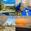 (주)마이씨에스 | 제주도민 꿀팁 제주도 항공권 왕복 최저가 가격 예약 방법