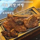 여심상회 | 보라매 맛집 가람상회 부드러운 우대갈비와 잔슨빌소시지