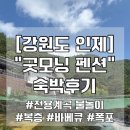 굿모닝 관광펜션 | [인제] 강원도 인제 펜션 "굿모닝 펜션" 계곡 근처 별이 쏟아지는 시설/주변/바베큐 솔직후기