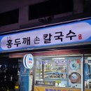 장터홍두깨칼국수 이미지