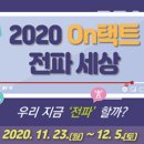 두륜중학교 | 국립광주과학관 -2020 on 택트 전파 세상