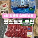 김해코스트코휴무일 4월 할인 추천상품