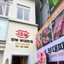 부대고기전문점 이미지
