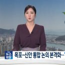 목포-신안 통합 논의 본격화…“신안시로 하자” 이미지