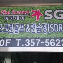 더스크린 SG골프 송산점 이미지