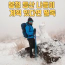 겨울 동안 굳은 몸, 나들이,등산 전에 이거 안 보면 후회합니다. 이미지