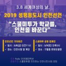 여성권익시설 푸른희망담쟁이 | [보도자료] 3.8 세계여성의 날, 2019 성평등도시 인천선언
