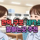 동원운동화세탁 | 부산 북구 세탁 잘하는 곳 추천! (만덕, 구포 이불/운동화 세탁 &amp; 꿉꿉한 빨래 냄새 제거 꿀팁까지!)