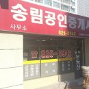 송림마을공인중개사사무소 이미지