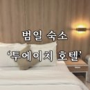 애플 텔 | [부산/범일] 투에이치 호텔 프리미엄 2PC룸 내돈내산 리뷰