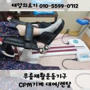 사차원재활의료기센터 | [목천배송] 무릎재활 CPM 기구 대여 안내 및 후기
