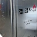 삼화건설도장 | 🔧 겨울철 주문 폭주! 고체연료 에탄올 메탄올 사용후기 장점 구매처 정리