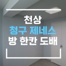 천상청구제네스아파트(1) 이미지