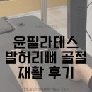 강원재활병원춘천점 | 춘천 필라테스. 수강권 2개를 미리 끊었어요. 할인 기간도 아닌데요? (발허리뼈 골절 재활 후기)