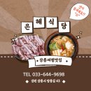 은혜식당 | 강릉 아산병원 근처 맛집 &#34;은혜식당&#34; 방문 후기