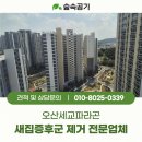 공임나라(오산 궐동점) | 오산 세교파라곤 입주 전 VOC 새집증후군제거 15시간 전문 시공 후기