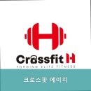 크로스핏 에이치 이미지