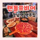 강남역 단체 회식은 여기로 ~ 수제맥주 피맥 맛집 &lt;랜돌프비어 강남점&gt; !
