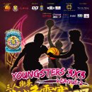 Youngster 3x3 Streetball Challenge 2017 (League 2) 이미지