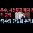 김문수 충격 공약 발표 '사전투표 폐지, 국회의원 불체포 특권 폐지'...한덕수와 단일화 본격 추진 ﻿성창경TV 이미지