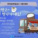 한마음새마을금고(장덕지점) | 📢 단 하루! 9월 12일, 상담하면 커피가 공짜?!