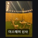 더스테이신사
