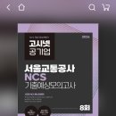 서울인쇄공사 | 서울교통공사 인성검사 & NCS & 전공(행정학) 후기 (+시험꿀팁)