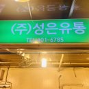 성은유통 - 광양시 | 성은유통