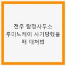 제니스피싱 | 전주 탐정사무소 루미노케이 사기당했을 때 대처법: 즉각적인 반응과 예방 방법