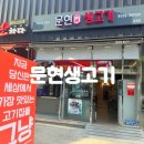 배상궁생고기맛집 | 진해 용원 고기 맛집 [문현생고기]에서 배 터지게 먹은 후기 ㅋ