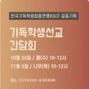 [공개모임] 기독학생선교 간담회 (10월 26일, 11월 3일) 이미지