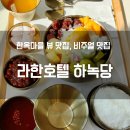 비빔한상 | 전주 라한호텔 카페 하녹당｜비빔빙수한상 아이와 내돈내산 솔직후기 (feat. 얼리체크인 이용권)
