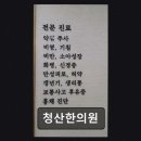 청산한의원 네이버블로그