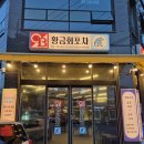 회무침에낮술한잔 | 광주 월산동 횟집 맛집 낮술 하기 좋은 가성비 술집 황금회포차