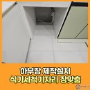 대흥로 | 하부장제작설치 식기세척기자리 수납장맞춤시공