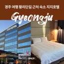 (주)경주지지관광호텔 | 경주 여행 숙소 추천 지지호텔 황리단길 가성비 갑 조식 맛집 뚜벅이 필수