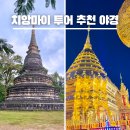 Moon 135 | 치앙마이 투어 추천 왓우몽 도이수텝 야경 반일투어