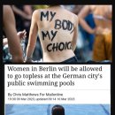 베를린 "여성도 수영장서 상의 탈의 가능" 양성평등 위해 결정 이미지