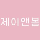 봄앤제이 네이버블로그