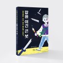 [어린이 나무생각] 칼을 이긴 큰 붓 이미지