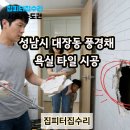 판교대장로5길 | 판교풍경채 욕실타일시공