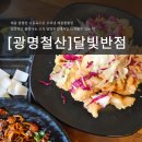 맛집] 철산역 달빛반점 꽈작함의 끝판왕 인생 탕수육과 불맛 고기짬뽕 솔직 후기 (feat. 아기랑 가족식사)