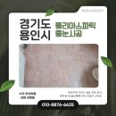 진산마을성원상떼빌 | 용인 수지 풍덕천동 진산마을 성원상떼빌 폴리아스파틱 줄눈 시공 후기