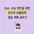 필승수학학원 | Ep4. 수능 역전을 위한 마지막 여름방학 필승 계획 세우기 [고3 수학 설탭 후기]