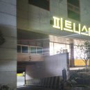 광주 풍암동pt 피트니스메카 풍암점 후기