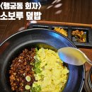 라온누리도서관 | 팔달 행리단길) 회자膾炙. 행궁동 덮밥 맛집. 대창덮밥. 소보루덮밥 후기. 연날리기 하다가 빨려들어간 곳.