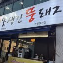 탑PC | 천안 성성동 맛집_못생긴뚱돼지/삼겹살 맛집/성성호수공원맛집