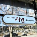 시월헤어살롱